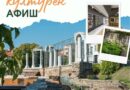 Културен афиш  на Община Стара Загора за седмицата 11 август – 17 август 2025 г.