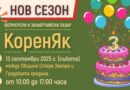 На 13 септември започва новият сезон на Фермерски базар „КоренЯк“