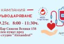 Кръводарителска акция на 30 септември в Стара Загора