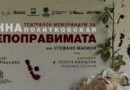 „Анна – непоправимата“ – театрален меморандум за Анна Политковская