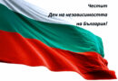 22 септември – Ден на независимостта на България! Честит празник, българи!