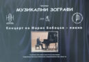 Концерт на Марио Бобоцов – пиано. Част от  проект „Музикални зографи“.