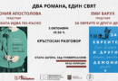 Два български романа, номинирани за награди „Перото“,ще бъдат представени в Стара Загора на 3 октомври 2025 г.