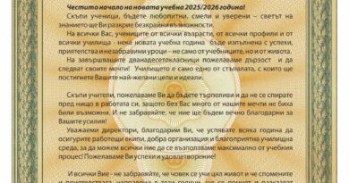 Един прекрасен поздрав за началото на новата Учебна 2025/2026 г.!