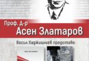 Честваме 140 години от рождението на проф. Асен Златаров
