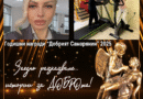 Трета номинация за Годишните награди “Добрият Самарянин” 2025