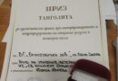 Вокална група “Благозвучен зов” с приз “ТАНГОЛИТА”за изключителен принос при интерпретирането и популяризирането на старата градска и шлагерна песен