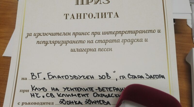 Вокална група “Благозвучен зов” с приз “ТАНГОЛИТА”за изключителен принос при интерпретирането и популяризирането на старата градска и шлагерна песен