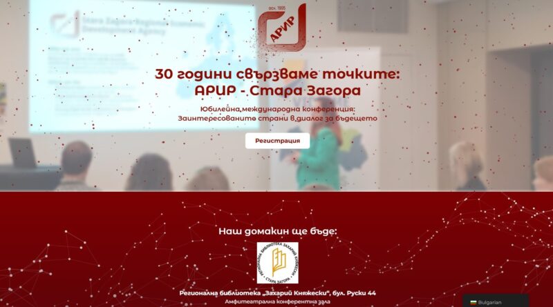 30 г. АРИР: Международен форум ще събере в Стара Загора партньори от над 15 държави от ЕС