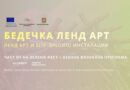 Парк „Бедечка“ в Стара Загора ще се превърне в открита галерия за съвременно изкуство през ноември