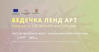 Парк „Бедечка“ в Стара Загора ще се превърне в открита галерия за съвременно изкуство през ноември
