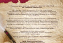 Поздрав от ректора на Тракийски университет по повод 1 ноември – Ден на народните будители