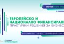 Invest Stara Zagora представя практични решения пред бизнеса за европейско и национално финансиране