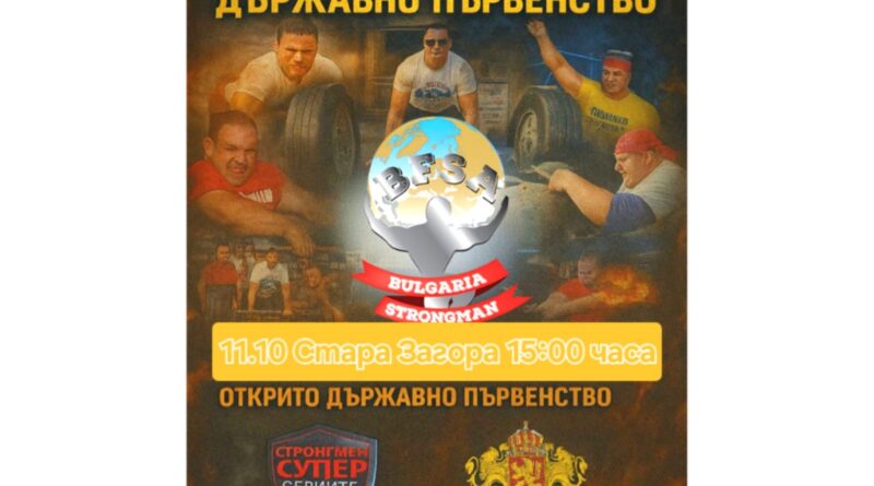 Стара Загора ще бъде домакин на финалния турнир от Държавното първенство по силов многобой за 2025 г.