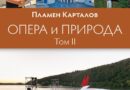 Излиза и вторият том на „Опера и природа“ от акад. Пламен Карталов