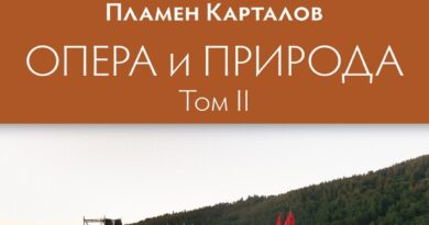Излиза и вторият том на „Опера и природа“ от акад. Пламен Карталов