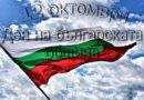 12 ОКТОМВРИ – ДЕН НА БЪЛГАРСКАТА ОБЩИНА