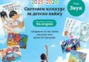 „Звук“ е темата на 19-ия световен конкурс за детско хайку