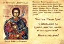 17 века почитаме Св. великомъченик Димитрий Чудотворец