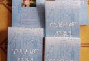 Премиера на сборника с разкази „Големият дъжд“ на Виолета Бончева предстои след 3 дни