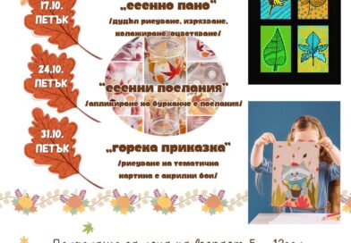 НЧ „Родина-1860“ Стара Загора организира творчески ателиета за деца през октомври