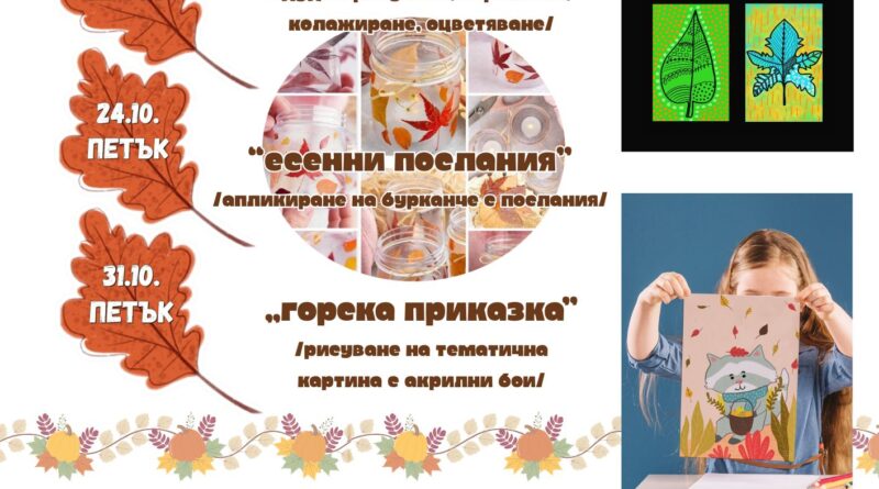 НЧ „Родина-1860“ Стара Загора организира творчески ателиета за деца през октомври
