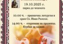 Старозагорското село Ракитница очаква своите гости с празнична програма на 19 октомври 2025 г.