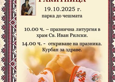 Старозагорското село Ракитница очаква своите гости с празнична програма на 19 октомври 2025 г.
