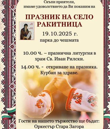 Старозагорското село Ракитница очаква своите гости с празнична програма на 19 октомври 2025 г.