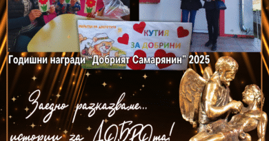 Пощата на ДОБРОТО преустанови (приключи) приемането на номинации за Годишните награди “Добрият Самарянин” 2025!