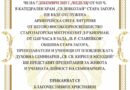 Негово Високопреосвещенство Старозагорският митрополит д-р Киприан и Пловдивската духовна семинария „Св. св. Кирил и Методий“ в партньорство с Община Стара Загора организират „Ден на отворените врати“ на Пловдивската духовната семинария