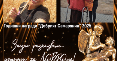 Четвърта номинация за Годишните награди “Добрият Самарянин” 2025