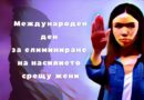 Позиция на Коалиция „Заедно срещу насилието“във връзка с отбелязване на Международния ден за елиминиране на насилието над жени – 25 ноември