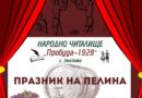 За 18-ти път старозагорското село Змейово организира своя Празник на пелина