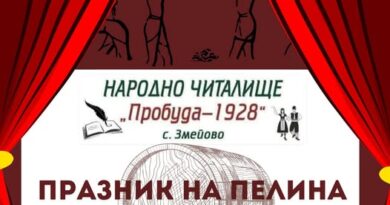 За 18-ти път старозагорското село Змейово организира своя Празник на пелина