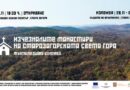 Стара Загора посреща „Изчезналите манастири на Старозагорската Света гора“: Мултимедийна изложба разкрива скритата духовност на Сърнена Средна гора