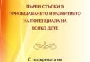 Стара Загора е домакин на първият Регионален форум „Първи стъпки в приобщаването и развитието на потенциала на всяко дете“