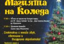 Коледната магия идва в Стара Загора с приказен спектакъл