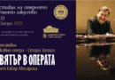 НОВ ВЯТЪР В ОПЕРАТА – концерт-фойерверк в диалог с времето