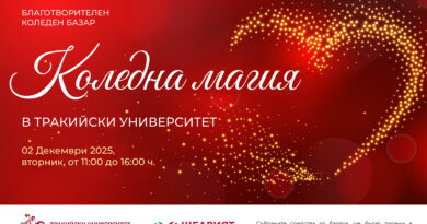 Тракийски университет – Стара Загора организира мащабен благотворителен базар „Коледна магия“ в подкрепа на студенти