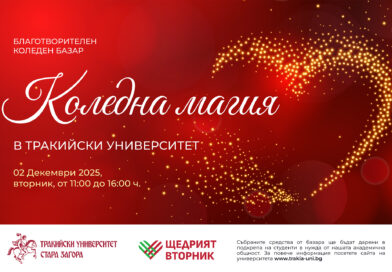 Тракийски университет – Стара Загора организира мащабен благотворителен базар „Коледна магия“ в подкрепа на студенти