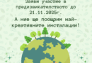 Община Стара Загора и МОС обявяват конкурс за младежи с екопослание