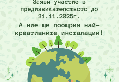 Община Стара Загора и МОС обявяват конкурс за младежи с екопослание Община Стара Загора и МОС обявяват конкурс за младежи с екопослание