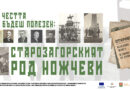 Историята на старозагорския род Ножчеви ще бъде разказана в изложба