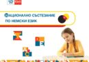 Ученици от цялата страна ще премерят знанията си в XV национално състезание по немски език