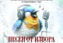 Конкурсът „Песен от извора“ събра десетки изпълнители на една сцена в Стара Загора