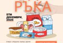 Младите омбудсмани започват мандата си  на 27 ноември 2025г. с благотворителна инициатива „Подай ръка“