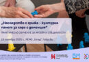 Практическо обучение „Наследство с грижа – културна памет за хората с деменция“ събира музейни специалисти в РЕМО „Етър“