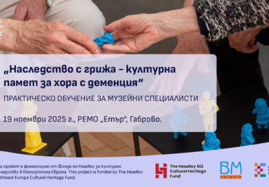 Практическо обучение „Наследство с грижа – културна памет за хората с деменция“ събира музейни специалисти в РЕМО „Етър“ Практическо обучение „Наследство с грижа – културна памет за хората с деменция“ събира музейни специалисти в РЕМО „Етър“