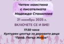 Литературният клуб към ЦПЛР – Стара Загора отбелязва Деня на четенето с писателката Надежда Станилова